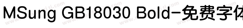 MSung GB18030 Bold字体转换